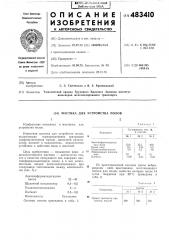 Мастика для устройства полов (патент 483410)