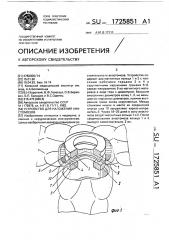 Устройство для наложения анастомозов (патент 1725851)