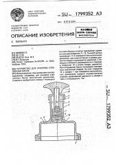 Устройство для укупорки стеклянных банок (патент 1799352)