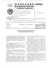 Устройство для модуляции луча электроннолучевой трубки (патент 344366)