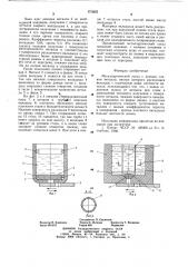 Металлургический сосуд (патент 673825)