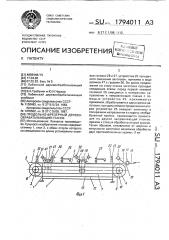 Продольно-фрезерный деревообрабатывающий станок (патент 1794011)