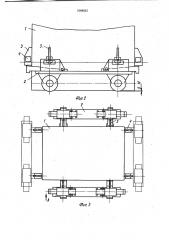 Транспортное средство для перевозки крупногабаритных грузов (патент 1008033)