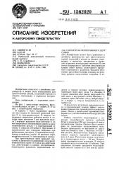 Смеситель непрерывного действия (патент 1562020)