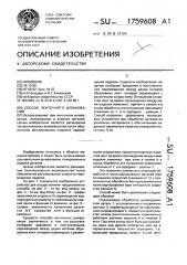 Способ ленточного шлифования (патент 1759608)