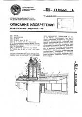 Устройство для предохранения инструмента от поломок при обработке отверстий (патент 1110558)