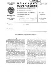 Пружинная переключающая муфта (патент 734457)