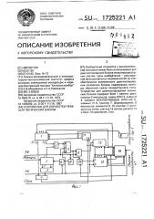 Устройство для обработки реакции логических блоков (патент 1725221)