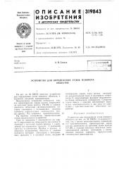 Патент ссср  319843 (патент 319843)