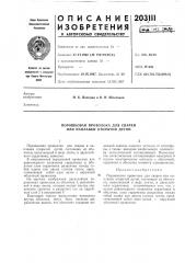 Порошковая проволока для сварки или наплавки открытой дугой (патент 203111)