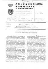 Устройство для разделения суспензий (патент 358020)