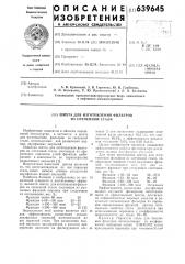 Шихта для изготовления фильтров из спеченной стали (патент 639645)