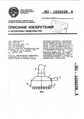 Электрический соединитель (патент 1056326)