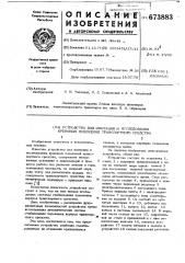 Устройство для имитации и исследования креновых положений транспортного средства (патент 673883)