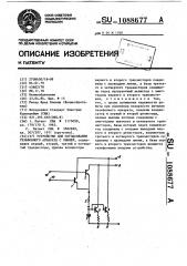 Устройство для согласования телефонного аппарата с линией (патент 1088677)