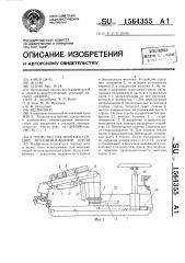 Устройство для монтажа секций механизированной крепи (патент 1564355)