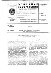 Устройство для обработки торцов пластмассовых труб (патент 704807)