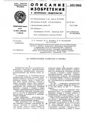 Монорельсовая подвесная установка (патент 891966)