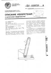 Устройство для подачи деталей (патент 1220723)