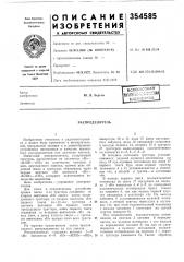 Распределитель (патент 354585)