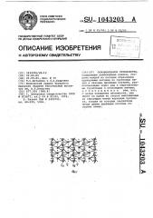 Основовязаное сетеполотно (патент 1043203)