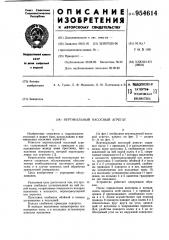 Вертикальный насосный агрегат (патент 954614)