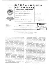 Разноименнополюсная магнитная плита с постоянными магнита/ми (патент 191320)