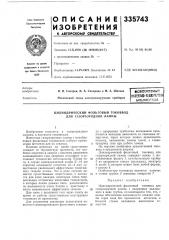 Библиотека j (патент 335743)