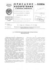 Устройство для испытаний горных пород вдавливанием (патент 532036)