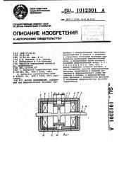 Датчик перемещений (патент 1012301)