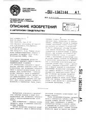 Способ управления процессом увлажнения табачного сырья в вакуум-увлажнительной установке (патент 1567144)