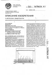 Устройство для тепловлажностной обработки бетонных и железобетонных изделий (патент 1678624)