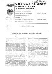 Патент ссср  402409 (патент 402409)