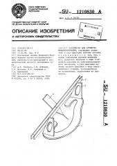 Устройство для аурикулорефлексотерапии (патент 1210830)