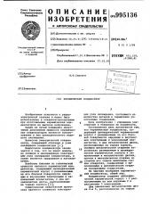 Керамический конденсатор (патент 995136)
