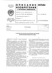Устройство для балансировки мостовой дйффереициальиой системы (патент 357684)