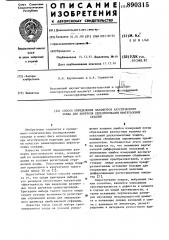 Способ определения параметров акустического зонда для контроля цементирования нефтегазовых скважин (патент 890315)
