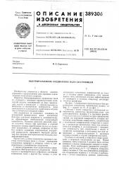 Патент ссср  389306 (патент 389306)