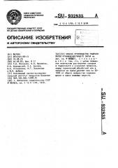 Способ производства гидролизатов крахмалсодержащего сырья (патент 932835)