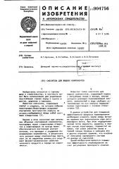 Смеситель для жидких компонентов (патент 904756)