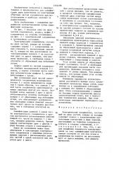 Электрический соединитель (патент 1354298)