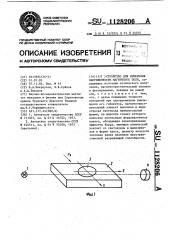 Устройство для измерения напряженности магнитного поля (патент 1128206)