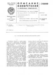 Устройство к механизированному щиту (патент 748009)