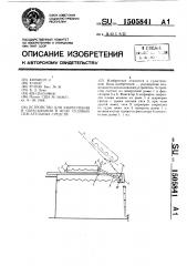 Устройство для закрепления и сбрасывания в воду судовых спасательных средств (патент 1505841)