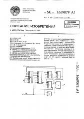 Управляемый делитель частоты следования импульсов (патент 1669079)