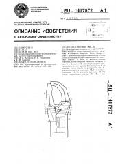 Искусственная кисть (патент 1417872)