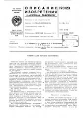Машина для обрезки кустарника (патент 190123)