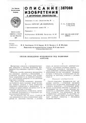 Способ возведения фундаментов под машинные (патент 387088)