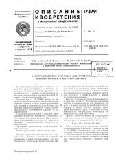 Канатно-подвесная установка для трелевки, транспортировки и погрузки деревьев (патент 173791)
