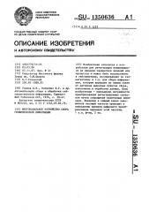 Многоканальное устройство для сбора геофизической информации (патент 1350636)